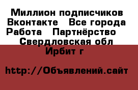 Миллион подписчиков Вконтакте - Все города Работа » Партнёрство   . Свердловская обл.,Ирбит г.